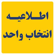 **قابل توجه دانشجویان ورودی مهر 1403 …
