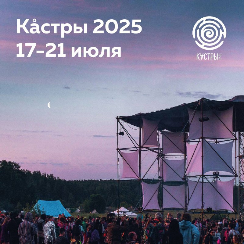 **ДАТЫ ФЕСТИВАЛЯ КÅСТРЫ 2025**