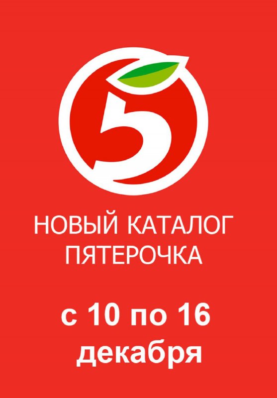 [Каталог Пятерочка с 10 по 16 …