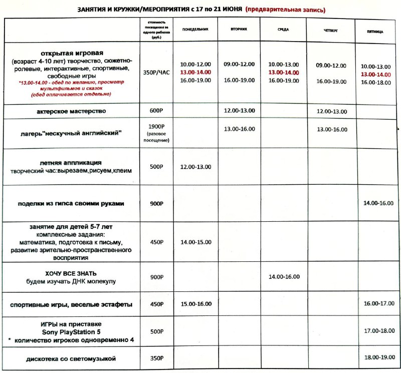 ***🗓️***Расписание с 17 по 21 июня