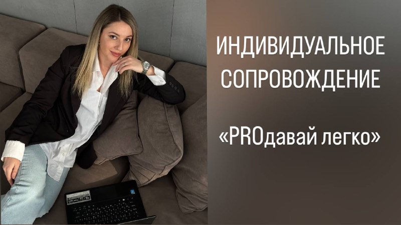 **ПРОГРАММА ИНДИВИДУАЛЬНОГО СОПРОВОЖДЕНИЯ ПО** ***📷*****«PROдавай легко»**