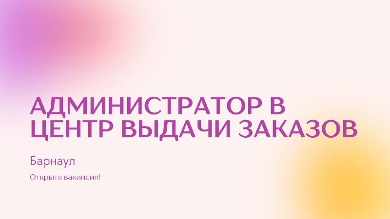 **Администратор в магазин/центр выдачи заказов ***🧰*****