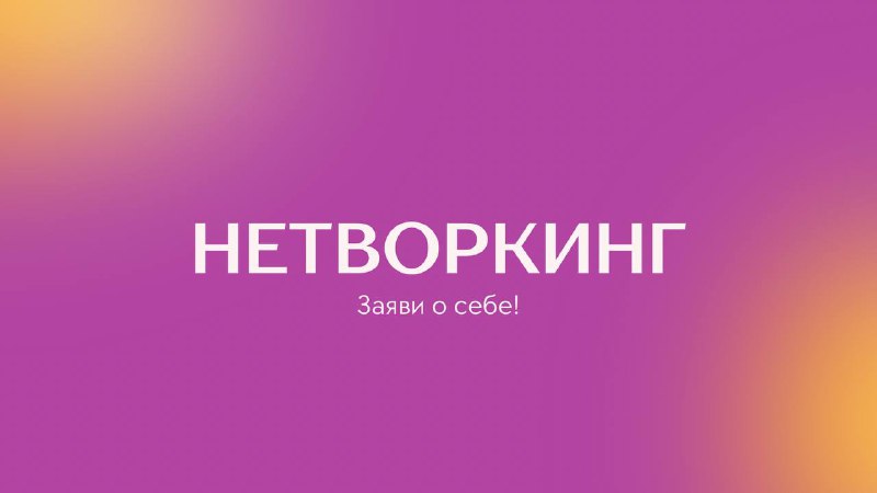 **Пост-нетворкинг**