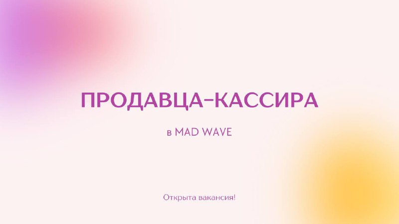 Продавец-кассир в [Mad Wave](https://www.madwave.ru/) ***🌊***