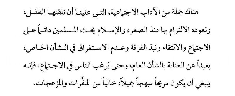 هناك جملة من الآداب الاجتماعية التي …