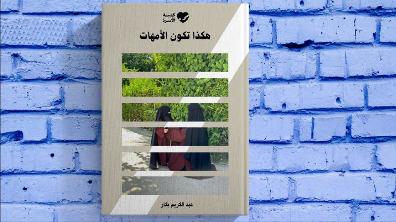 ***⭐️*** [فوائد من كتاب “هكذا تكون …