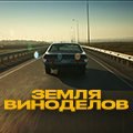 **Вышел новый сериал о российском виноделии …