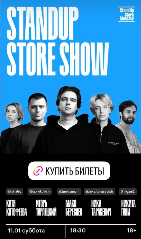 Активная [ссылка на билеты.](https://l.instagram.com/?u=https%3A%2F%2Fstandupstore.ru%2Fevents%2Fberesnev-maksim-gani-nikita-kotofeeva-katya-tarasevich-nika-tarleckiy-igor-11-yanvarya-2025-v-18-30%2F%3Ffbclid%3DPAZXh0bgNhZW0CMTEAAaYgOCKTYOjyEpnB6uweR5sJFE4JMdt8LFN5LfXzQaIqb8f8iJES7nZPsXM_aem_KDo88RKtZPuDsmsw4cqSFg&amp;e=AT1lembH9czEx4W3BwV6tejubgUoqCfkt-rorQibo8T7cXb6KxexUJwEXRkRQR7B2Ytbh8yv1TbrfdPTImh6QBw4_OQmYmH9Hk4RdA)