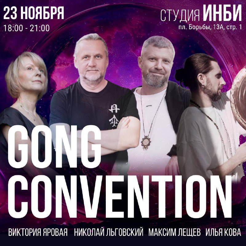 *****👉🏻*** 23 НОЯБРЯ 18:00** — **GONG …