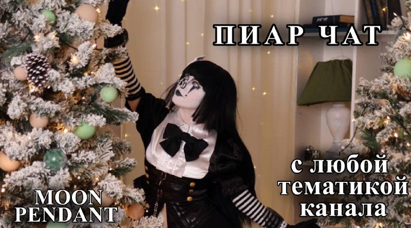 **пиар чатик с любой тематикой (0+)*******👀**********👀**********👀*****[**t.me/prchatmoonpendant**](http://t.me/prchatmoonpendant)