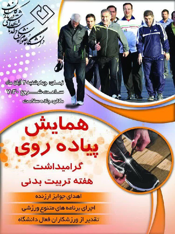 همایش پیاده روی گرامیداشت هفته تربیت …