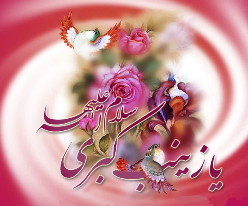 ولادت حضرت زینب کبری سلام الله …