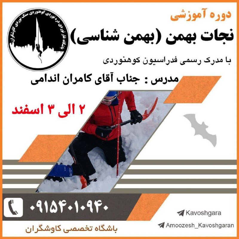 ***❄️***برگزاری دوره آموزشی بهمن شناسی***❄️***