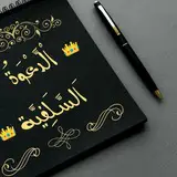 "من أحب أن ﻻينقطع عمله بعد موته فلينشر العِلم ."