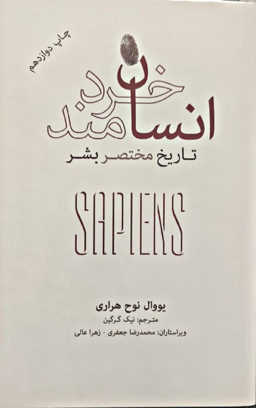 ["انسان خردمند"، کتابی که تاریخ را …