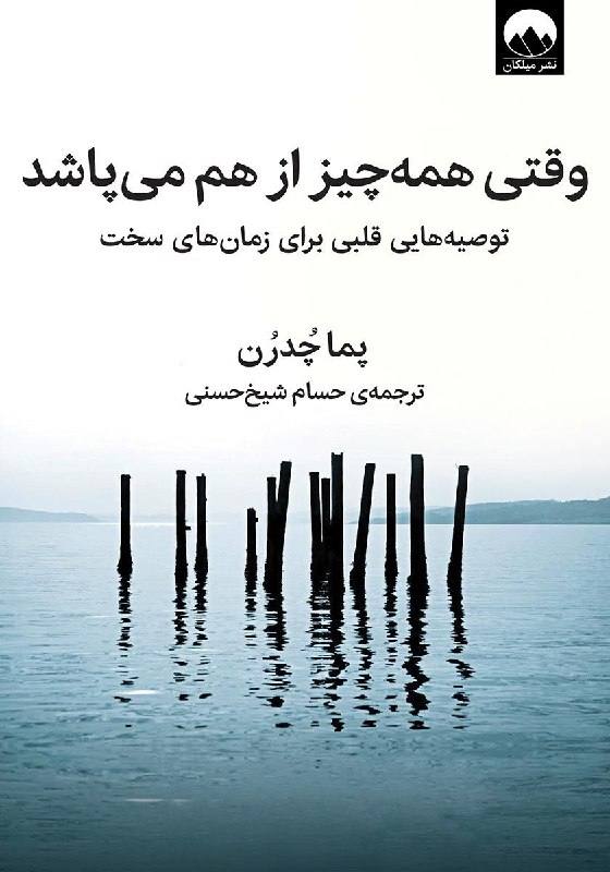 ***?***وقتی همه چیز از هم می‌پاشد