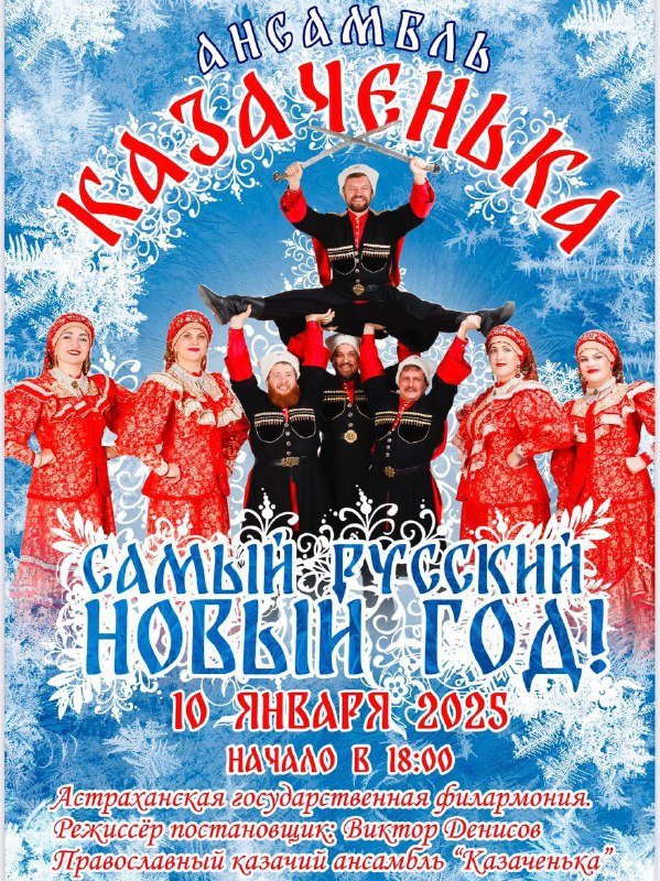 ***🎄***Ансамбль «Казаченька» приглашает на концерт