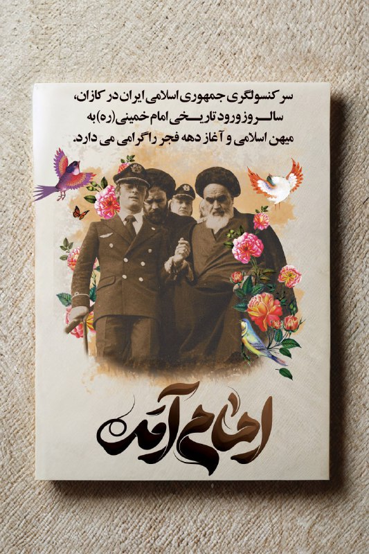 سرکنسولگری جمهوری اسلامی ایران در کازان