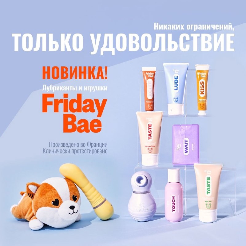 **Новый французский бренд FRIDAY BAE от …