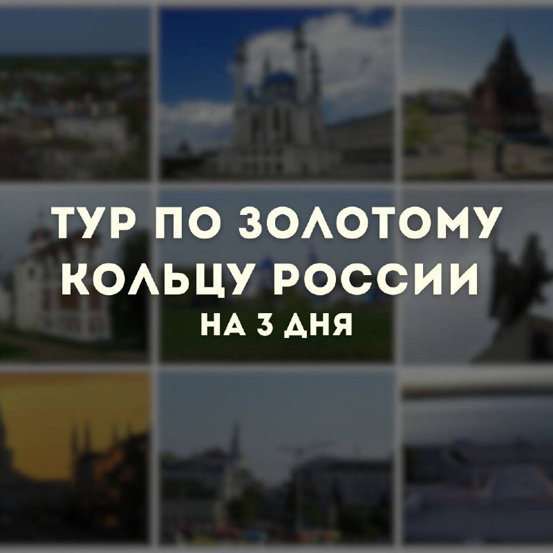 **«Золотое кольцо России» — это туристический …