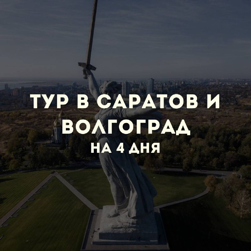 Саратов и Волгоград - два города …