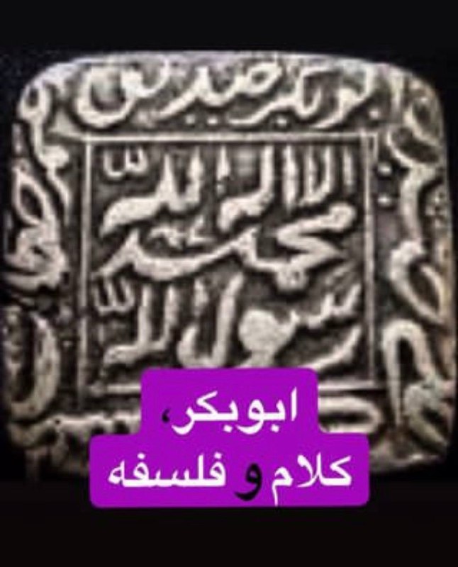 **ابوبكر، كلام و فلسفه**