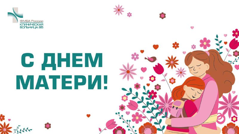 *****🎉***24 ноября - День матери!**