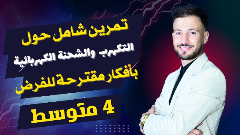 مزال عندك مشكل فالتكهرب ؟ شوف …