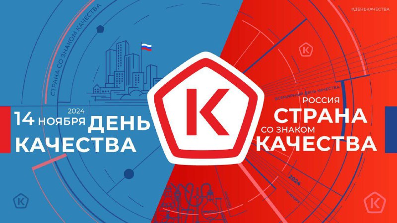 **В России проходит Всемирная неделя качества**.