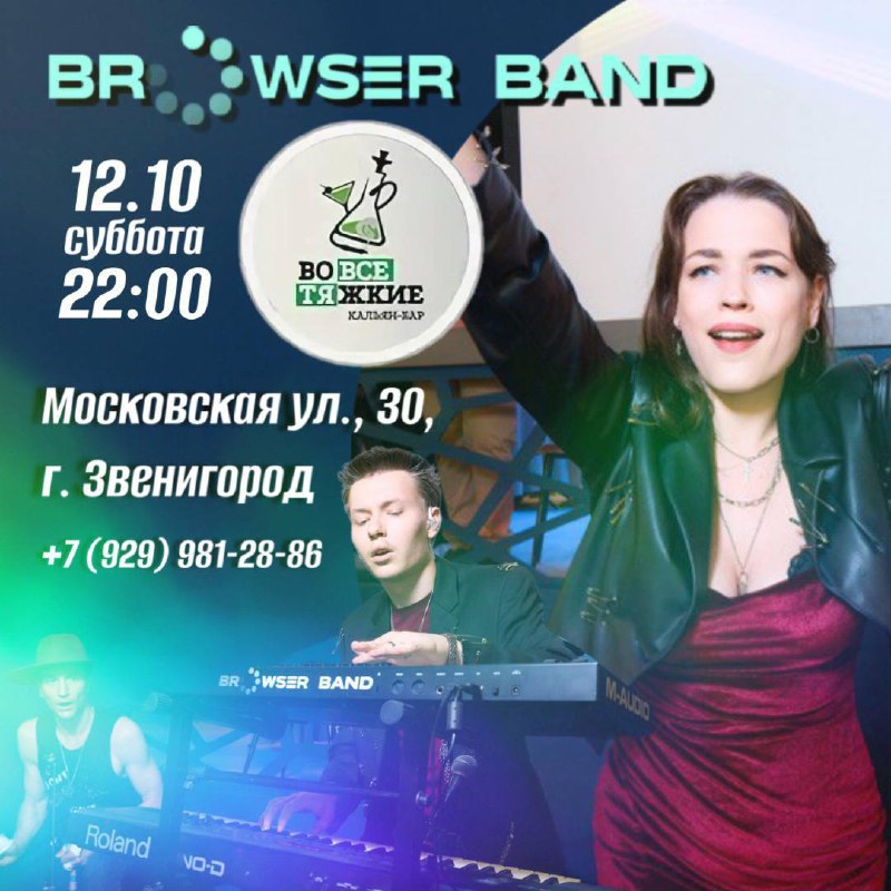 КАВЕР ГРУППА BROWSER BAND // 12 …