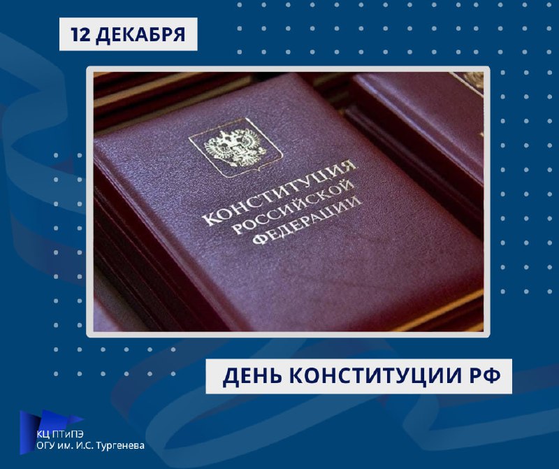 ***🇷🇺***День Конституции Российской Федерации