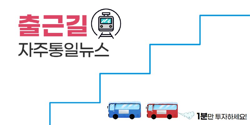 **출근길 자주통일뉴스*****🚌*** **\_25.02.11**