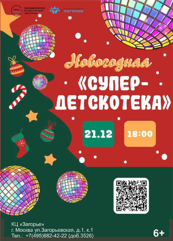 ***💥***НОВОГОДНЯЯ ***СУПЕРДЕТСКОТЕКА*** в культурном центре «Загорье»!***🕺******🕺******💃***