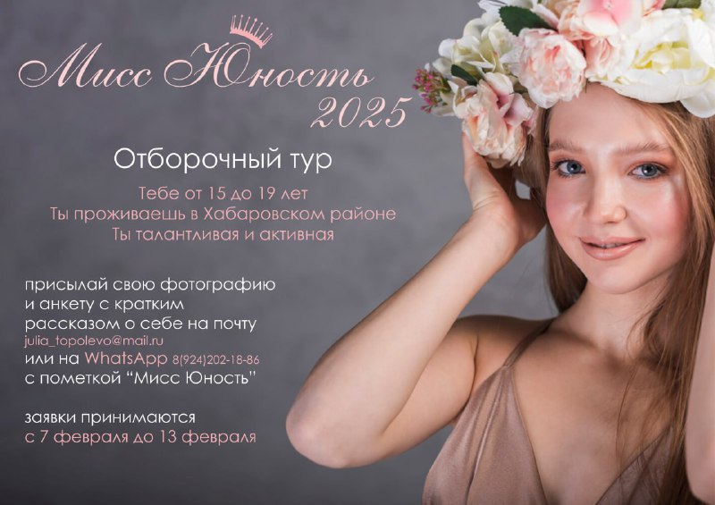 ***Мисс Юность 2024***