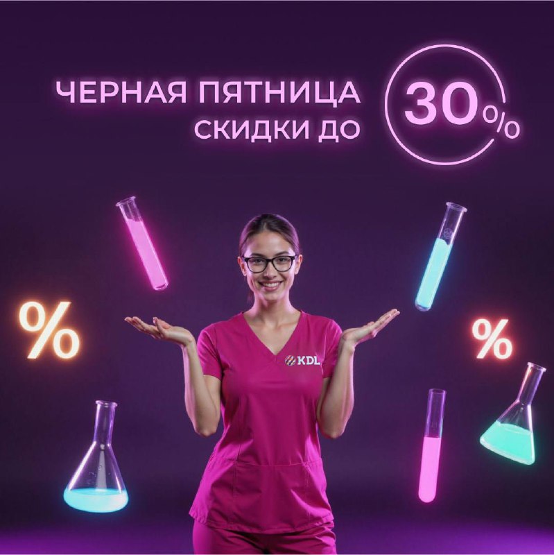 **Скидки до 30% на анализы!** ***🐈‍⬛*****Черная …