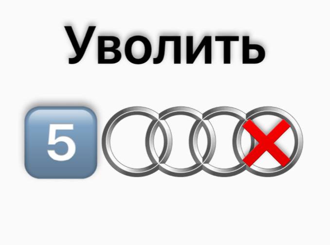 **Немецкий автопроизводитель Audi уволит** **5 тысяч …