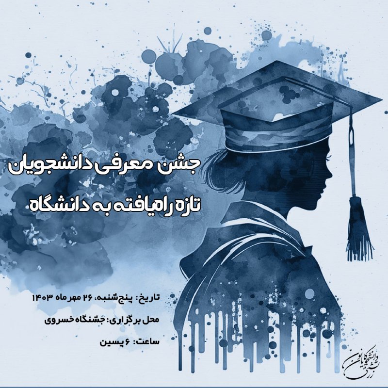 ***?***جشن معرفی دانشجویان تازه راه یافته …
