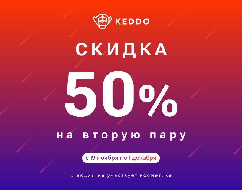 ***🔥*****Keddo делает скидки ярче!