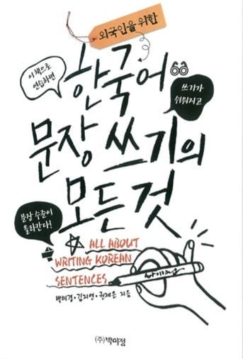 한국어 문장 쓰기의 모든 것. 외국인을 …