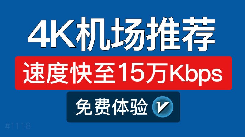 4K机场推荐，免费试用，有无限流量套餐：