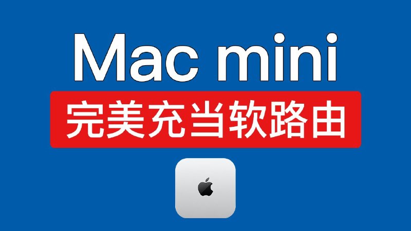 Mac mini 当作软路由设置教程：