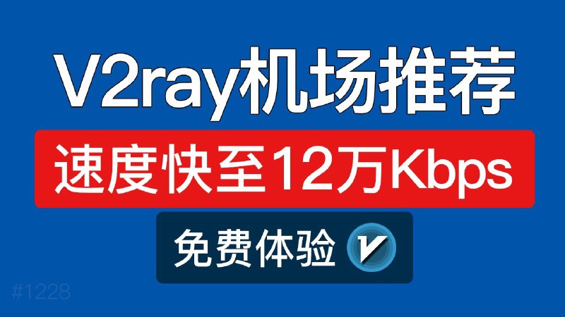 V2ray机场推荐，免费试用，有无限流量套餐：