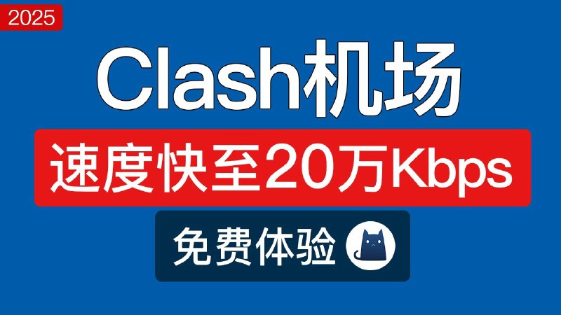 Clash机场推荐，免费试用，有无限流量套餐：