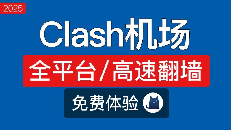 Clash机场分享，免费体验，有无限流量套餐：