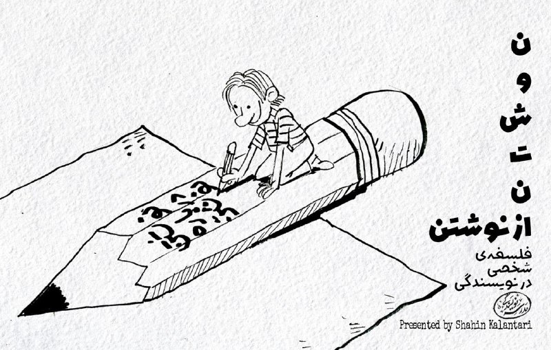 ***?*****محصول آموزشی** «**نوشتن از نوشتن**»