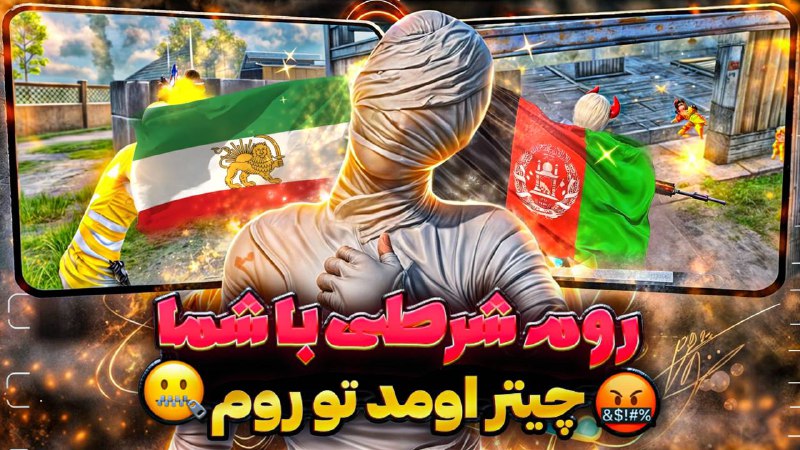 **روم شرطي با پلير چيتر از …