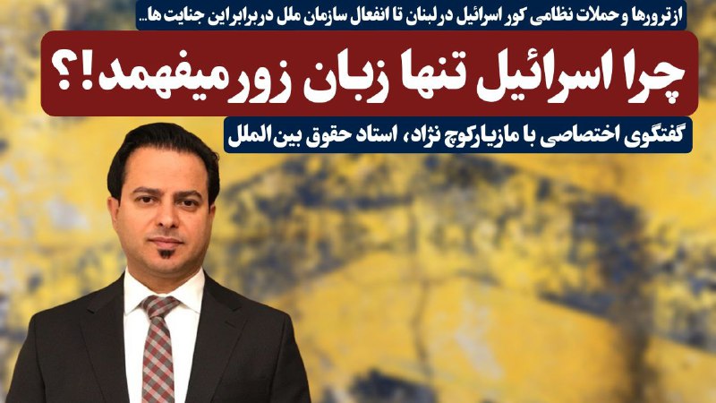 ***?*** چرا اسرائیل تنها زبان زور …