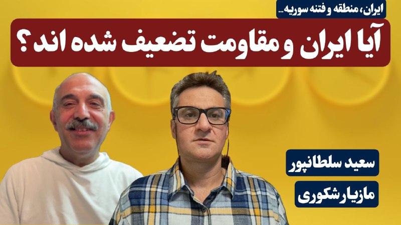 ***?*** آیا ایران و مقاومت تضعیف …