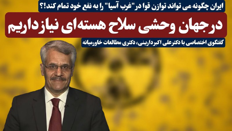 ***?*** در جهان وحشی سلاح هسته‌ای …