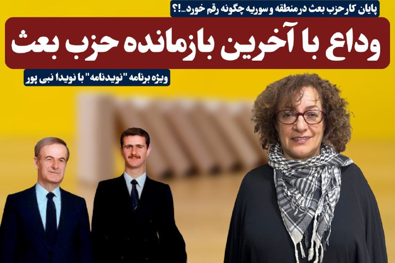 ***?*** وداع با آخرین بازمانده حزب …